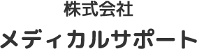 株式会社メディカルサポート